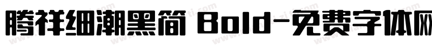 腾祥细潮黑简 Bold字体转换